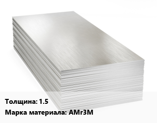 Алюминиевый лист 1.5 Марка: АМг3М, кг цена от 330.98 ₼ / т, где купить, условия доставки в Баку и Бакинская области